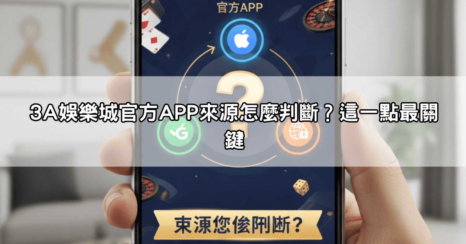 3A娛樂城官方APP來源怎麼判斷？這一點最關鍵