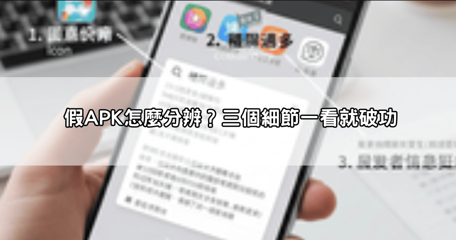 假APK怎麼分辨？三個細節一看就破功