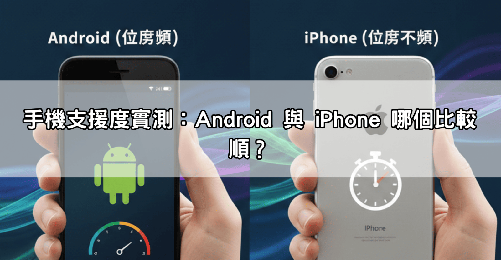 手機支援度實測：Android 與 iPhone 哪個比較順？