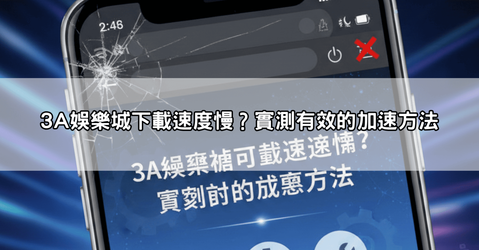3A娛樂城下載速度慢？實測有效的加速方法